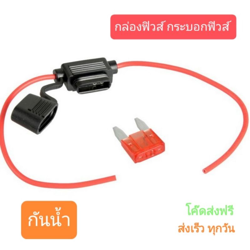 กล่องฟิวส์ กระบอกฟิวส์ กันน้ำ อุปกรณ์ป้องกันไฟช็อตไฟกระชาก แถมฟิวส์ Car socket fuse box สาย18AWG