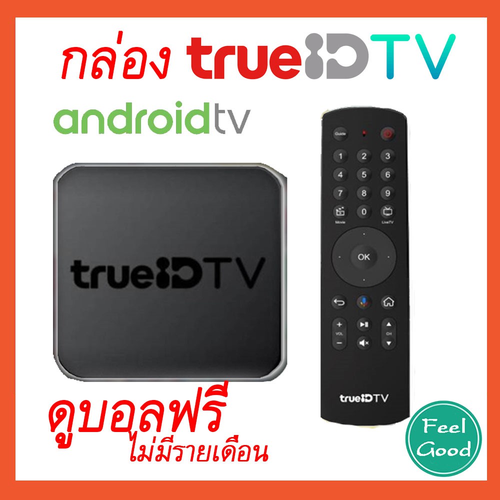 กล่อง True ID TV = ดูบอล ดูหนัง ฟรี! ไม่มีรายเดือน =