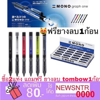 ซื้อ2แท่ง แถมฟรียางลบtombow Tombow Mono Graph 0.5 ดินสอกด​0.5มม.ดินสอกดข้าง DCD-121