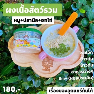 ผงเนื้อสัตว์รวม (ปลานิล, หมุ, อกไก่) เนื้อสัตว์ 100%