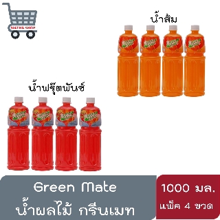 กรีนเมท น้ำส้ม25% | น้ำฟรุ๊ตพันซ์25% ขนาด 1000 มล. แพ็ค 4 ขวด