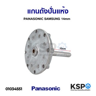 แกนถังปั่นแห้ง 14mm PANASONIC พานาโซนิค / SAMSUNG ซัมซุง อะไหล่เครื่องซักผ้า