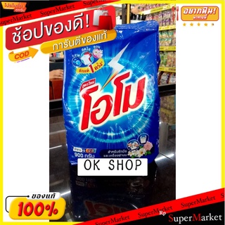 The Best!! OMO โอโม สูตรมาตรฐาน 900 กรัม ส่งเร็ว🚛💨