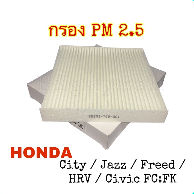 [ซื้อคู่ถูกกว่า] กรองอากาศ กรองแอร์ ฮอนด้า Honda (City/Jazz/Freed)