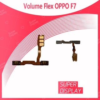 OPPO F7/F7 Youth อะไหล่สายแพรเพิ่ม-ลดเสียง +- แพรวอลุ่ม Volume Flex (ได้1ชิ้นค่ะ) Super Display