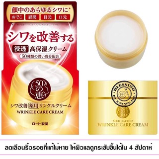 50 No Benefits (Outside Pharmaceutical) Medicinal Wrinkle Cream  ช่วยกระตุ้นโปรตีนที่มีพลังฟื้นฟูตัวเองตามธรรมชาติ