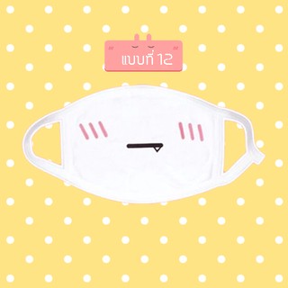 หน้ากากกันฝุ่น ผ้าปิดปาก ลายการ์ตูน emoticon - แบบที่ 12