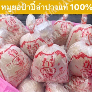 หมูยอป้าปี๋ ลำปางแท้100%