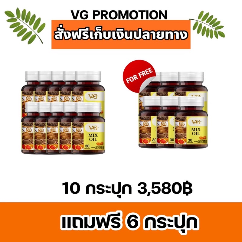 VG MIX OIL น้ำมันสกัดเย็น 5 ชนิด ของแท้จัดส่งตรงจากบริษัท