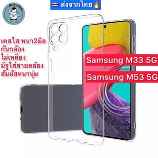 เคส Samsung M53 5G / M33 5G เคสใส กันกล้อง กันกระแทก ส่งจากไทย🇹🇭