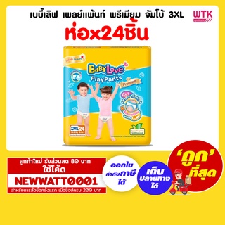 เบบี้เลิฟ เพลย์แพ้นท์ พรีเมียม จัมโบ้ 3XL P24 ชิ้น /