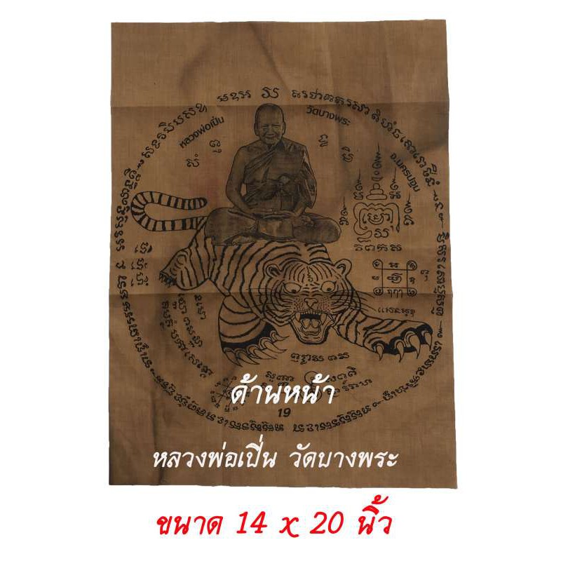 ผ้ายันต์ หลวงพ่อเปิ่น นั่งเสือ วัดบางพระ ฤฦา 19  ขนาด 14 x 20 นิ้ว
