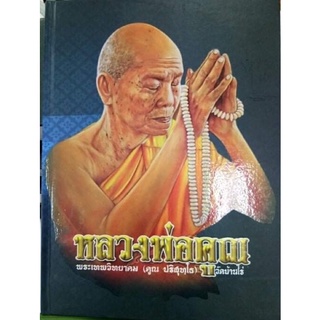 #Proลดแหลก1499จากราคา1999 #หนังสือหลวงพ่อคูณ_ปริสุทโธ_วัดบ้านไร่_นครราชสีมา มีชี้จุดตำหนิ