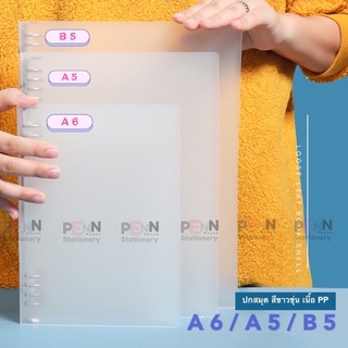 ปกสมุดแพลนเนอร์ ปกPP ใสขุ่น มีสายรัดปก มี3 ขนาด B5 , A5 , A6 ราคา/1ชิ้น