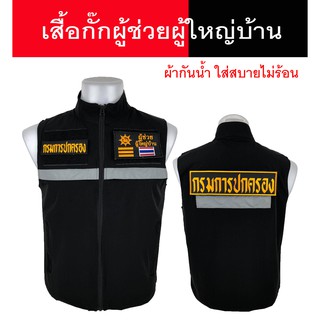 เสื้อกั๊ก ผู้ช่วยผู้ใหญ่บ้าน แบบมีแถปสะท้อนแสง ซับในเต็มตัว มีไซส์ S - 3XL