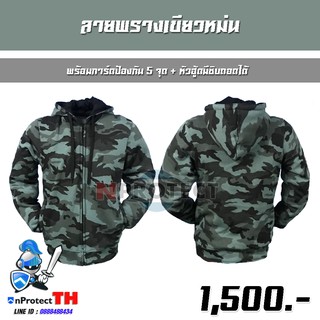 เสื้อฮู้ดการ์ดเซฟตี้ 5 จุด (ลายพรางเขียวหม่น) + หัวฮู้ดมีซิบถอดได้