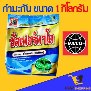 ซัลเฟอร์พาโต ขนาด 1 กิโลกรัม กำมะถันเนื้อทอง กำมันถัน เม็ดละเอียด สารป้องกัน กำจัดไร ปัญหาเชื้อรา ไรศัตรูพืช ไรแดง