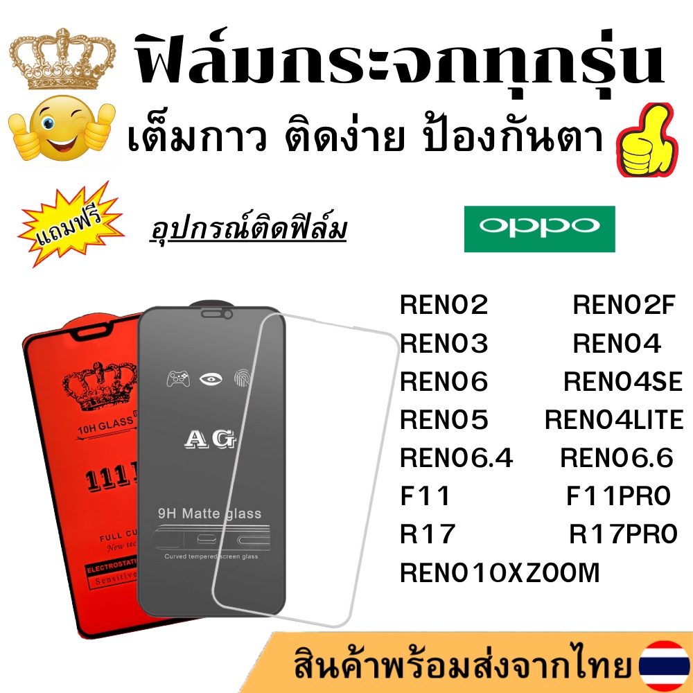 🔥🔥 ฟิล์มกระจก แบบใส แบบด้าน แบบเต็มจอ111D ของแท้ Oppo ทุกรุ่น RENO2/ RENO5 /RENO6/ RENO2F/ RENO4/ RE