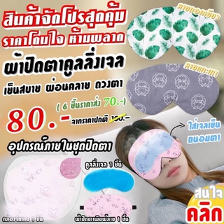 ผ้าปิดตาคูลลิ่งเจลถนอมดวงตา / Cooling gel eye mask Jordan&amp;judy