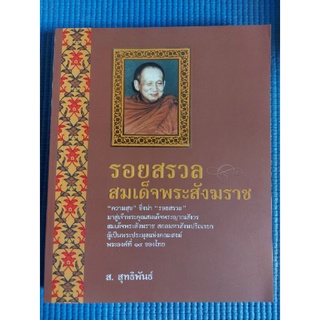 รอยสรวล สมเด็จพระสังฆราช/ส.สุทธิพันธ์ (หนังสือมือสอง)