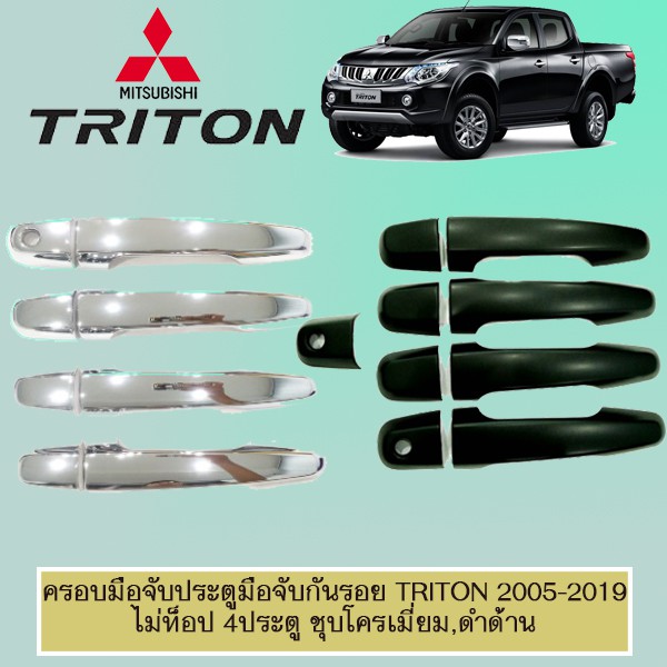 ครอบมือจับประตู มือจับกันรอย Triton 2006-2020 4ประตู ชุบโครเมี่ยม,ดำด้าน