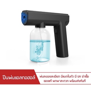 ปืนพ่นแอลกอฮอล์ มีแบตในตัว แบบไร้สาย มี UV