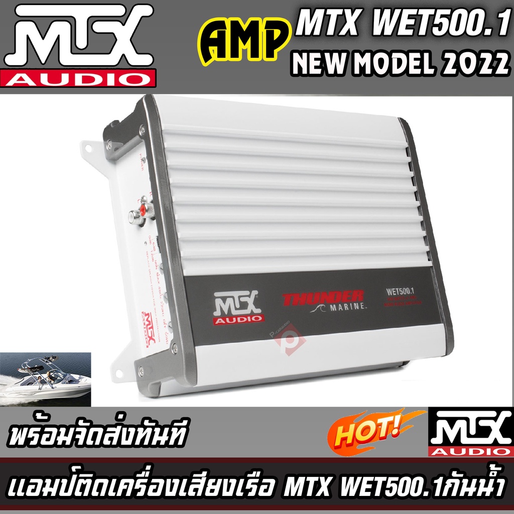 💥ขายส่งถูกสุด💥แอมป์ติดเครื่องเสียงเรือ MTX WET500.1 Thunder Series ขับซับวูฟเฟอร์กันน้ำและความชื้น ค