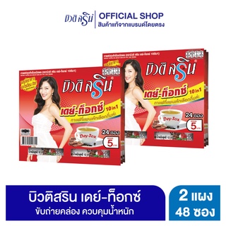 [เซ็ต2แผง] กาแฟบิวติสริน เดย์ท็อกซ์ รุ่นแผง รุ่น 24 ซอง