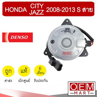 มอเตอร์ แท้ เดนโซ่ ฮอนด้า S สาย ซิตี้ แจ๊ส 2008-2013 พัดลม แผง หม้อน้ำ FAN MOTOR DENSO CITY JAZZ 8730 526