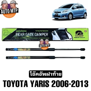 HAWKEYES โช๊คฝาท้าย YARIS ปี 2006-2013 [2ตัว]  #CRT013