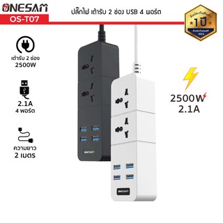 SG ปลั๊กไฟ ONESAM รุ่น OS-T07 ปลั๊ก 2 ช่อง USB 4 พอร์ต ยาว 2 เมตร ของแท้ 100% รับประกัน 1 ปี