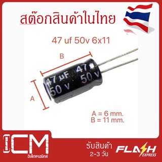 จำนวน 10 ชิ้น || คาปาซิเตอร์ High quality 47uf 50v 6x11mm Electrolytic capacitor