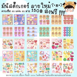 mini stickers มินิสติ๊กเกอร์ ลายใหม่  30 แผ่น 30 ลาย ไม่ซ้ำ 150฿ เท่านั้น !!!