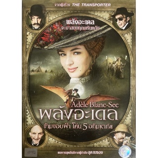 The Extraordinary Adventures Of Adele Blanc-Sec (2010, DVD) /พลังอะเดล ข้ามขอบฟ้าโค่น 5 อภิมหาภัย (ดีวีดี)