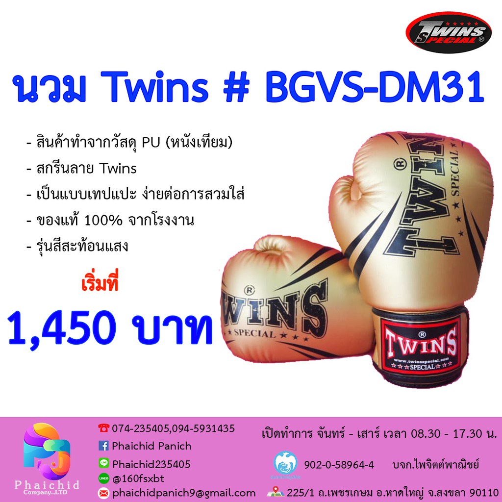 นวม Twins # BGVS-DM31