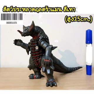 โมเดล สัตว์ประหลาดอุลตร้าแมน สีเทา ความสูง 15 cm