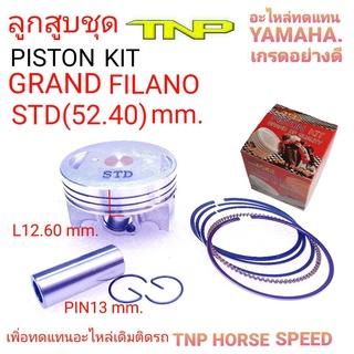 YAMAH,PISTON KIT GRAND FILANO,ลูกGRAND,ลูกสูบFILANO125,ลูกFILANO125,ลูกสูบ grand filano125,tnp,ลูกสูบfilano125,grand