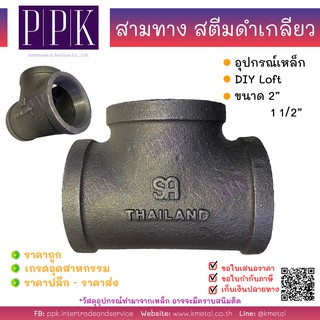 สามทาง สตีมดำ เกลียว ขนาด 2", 2 1/2" (อุปกรณ์เหล็ก DIY loft สไตล์ ลอฟท์)