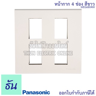 Panasonic [1ชิ้น] WEG6804W  ฝาพลาสติก 4 ช่อง ฝา 4 ช่อง ฝาครอบสวิตซ์ หน้ากาก ฝาหน้ากาก หน้ากากไฟ ฝาครอบ ฝาพลาสติก 4ช่อง WEG6804 พานาโซนิค ธันไฟฟ้า