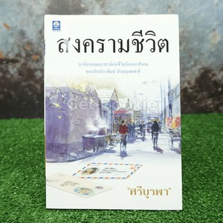 สงครามชีวิต - ศรีบูรพา