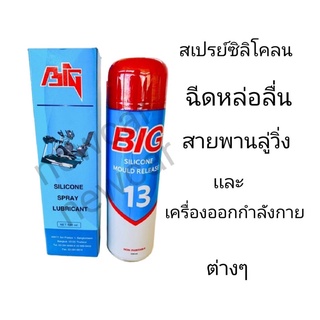 สเปรย์ฉีดหล่อลื่นเครื่องออกกำลังกาย สายพานลู่วิ่ง Big