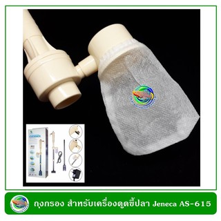 ถุงกรอง สำหรับเครื่องดูดขี้ปลา (2 ชิ้น/แพ็ค) Jeneca Filter Bag for รุ่น AS และยี่ห้อ Boss