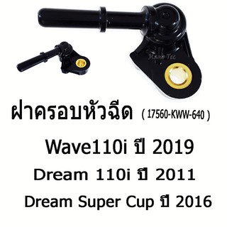 ชุดฝาครอบหัวฉีด (17560-KWW-640)  WAVE-110I ปี 20119 /DREAM-110I ปี 2011 / DREAM SUPERCUP 2016 พร้อมส่ง เกรดแท้