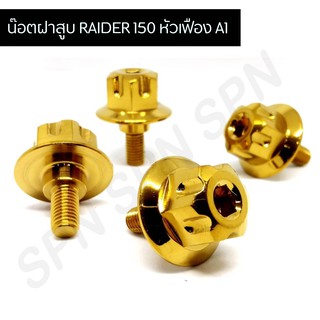 น๊อตฝาสูบ RAIDER 150 หัวเฟือง A1  น๊อตฝาสูบเรดเดอร์หัวเฟือง ( 1 ขุด 4 ตัว )