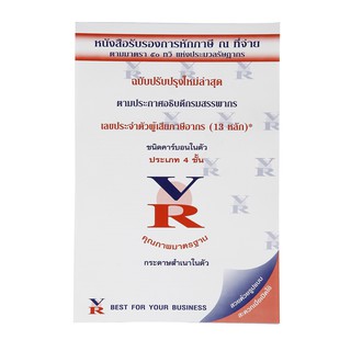 หนังสือรับรองหักภาษี ณ ที่จ่าย14.6x22.2ซม. VR