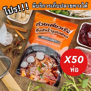 โปร50ห่อ🔥 ก๋วยเตี๋ยวเรือเลอรส ก๋วยเตี๋ยวเรือกึ่งสำเร็จรูป สูตรเข้มข้น ไม่ต้องปรุงเพิ่ม