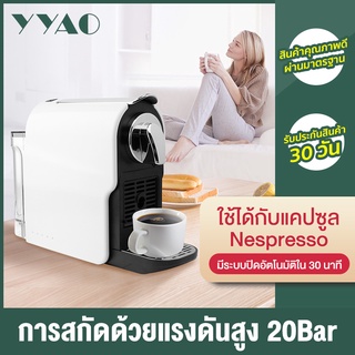 YYAO เครื่องชงกาแฟแคปซูล Nespresso 1350W ใช้ที่บ้าน ออฟฟิศ ขนาดเล็กแบบพกพาเครื่องชงกาแฟเอสเปรสโซอัตโนมัติ  20Bar