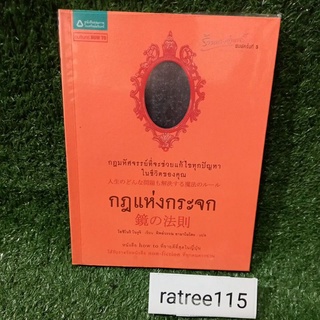 กฏแห่งกระจก"กฎมหัศจรรย์ที่จะช่วยเเก้ไขทุกปัญหา ในชีวิตของคุณ"(มือสองสภาพดี หายาก สะสม)