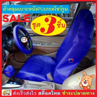 ผ้าคลุมเบาะรถยนต์ PU 3 ชิ้น กันน้ำ กันรอย กันเปื้อน นักวิ่ง Waterproof Car PU Seat Cover Pet Dog Cat Showroom ALPHA 3151