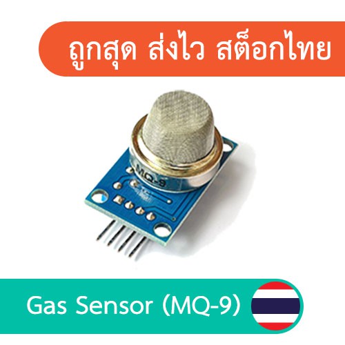 เซ็นเซอร์วัดแก๊ส Gas Sensor Module MQ-9 วัด carbon monoxide